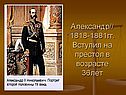 Александр// 1818-1881гг