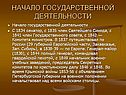 Начало государственной деятельности
