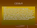 Семья