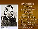 КАРАКОЗОВ Дмитрий Владимирович (1840-66), российский революционер,