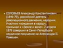 СОЛОВЬЕВ Александр Константинович (1846-79), российский деятель