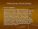 Причины реформы