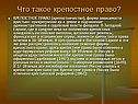 Что такое крепостное право