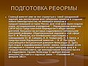 Подготовка реформы