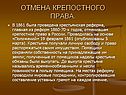 Отмена крепостного права