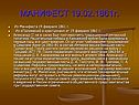 МАНИФЕСТ 19