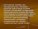 КРЕСТЬЯНСКАЯ РЕФОРМА 1861, законодательный акт, отменивший крепостное