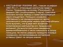 КРЕСТЬЯНСКАЯ РЕФОРМА 1861, главная из реформ 1860-70-х гг