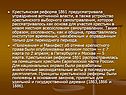 Крестьянская реформа 1861 предусматривала упразднение вотчинной власти