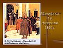 Манифест 19 февраля 1861г