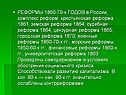 РЕФОРМЫ 1860-70-х ГОДОВ в России, комплекс реформ: крестьянская
