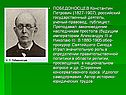 ПОБЕДОНОСЦЕВ Константин Петрович (1827-1907), российский
