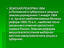 ЗЕМСКАЯ РЕФОРМА 1864 («Положение о губернских и уездных земских