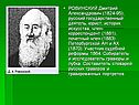 РОВИНСКИЙ Дмитрий Александрович (1824-95), русский государственный
