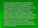 В 1866 году моряк-изобретатель Иван Федорович Александровский