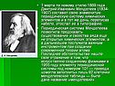 1 марта по новому стилю 1869 года Дмитрий Иванович Менделеев