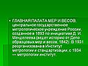 ГЛАВНАЯ ПАЛАТА МЕР И ВЕСОВ, центральное государственное