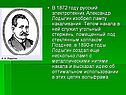 В 1872 году русский электротехник Александр Лодыгин изобрел лампу