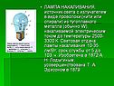 ЛАМПА НАКАЛИВАНИЯ, источник света с излучателем в виде проволоки (нити