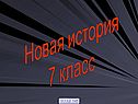 Новая история