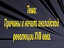 Причины и начало английской революции XVII века