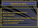 Кто был заинтересован в революции