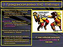 Гражданская война в Англии