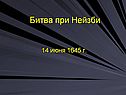 Битва при Нейзби