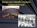 Битва при Нейзби глазами современников
