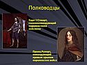Полководцы