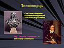 Сэр Томас Ферфакс