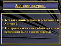 Кто был заинтересован в революции в Англии
