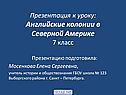 Английские колонии в Северной Америке