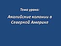 Английские колонии