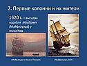 1620 г. – высадка корабля Mayflower (Мэйфлауэра) у мыса Код