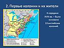 Было основано 13 английских колоний