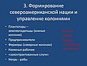 Формирование североамериканской нации и управление колониями