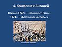 10 июня 1772 г. – «Инцидент Гаспи»