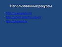 Использованные ресурсы