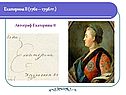 Екатерина II