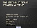 Быт крестьян во второй половине 19-го века