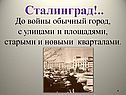 Сталинград