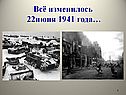 Всё изменилось 22июня 1941 года