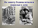 На защиту Родины встали и взрослые и дети