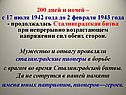 200 дней и ночей – с 17 июля 1942 года до 2 февраля 1943 года