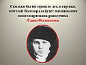 Имя юного партизана-разведчика Саши Филиппова