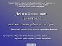 Дети в блокадном Ленинграде