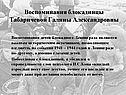 Воспоминания блокадницы Табаричевой Галины Александровны