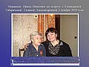 Мурашева Ирина Ивановна на встрече с блокадницей Табаричевой Галиной