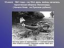10 июля 1941 года – на 19-й день войны началась героическая оборона